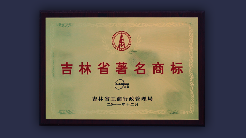 2011年吉林省著名商标